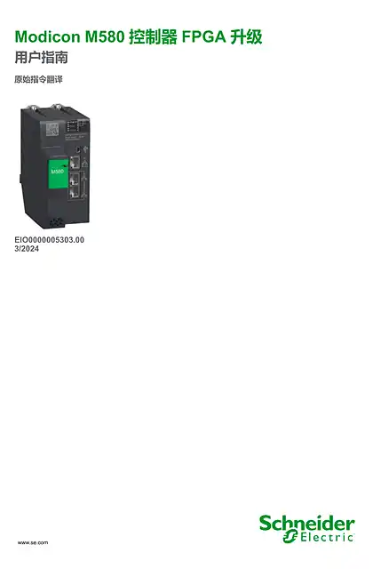 schneider施耐德Modicon M580 控制器 FPGA 升级_ 用户指南